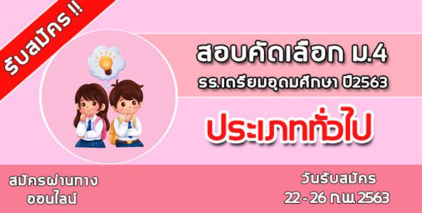 เปิดแล้ว !! รับสมัครเข้าคัดเลือก ม.4 รร.เตรียมอุดมศึกษา ปี2563  (ประเภททั่วไป)